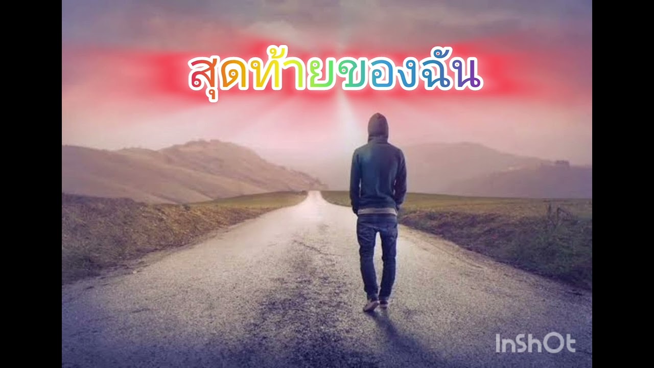 เพลง สุดท้ายของฉัน - Official music #เพลงเศร้า #เพลงฟังทำงาน #ชีวิตจริง