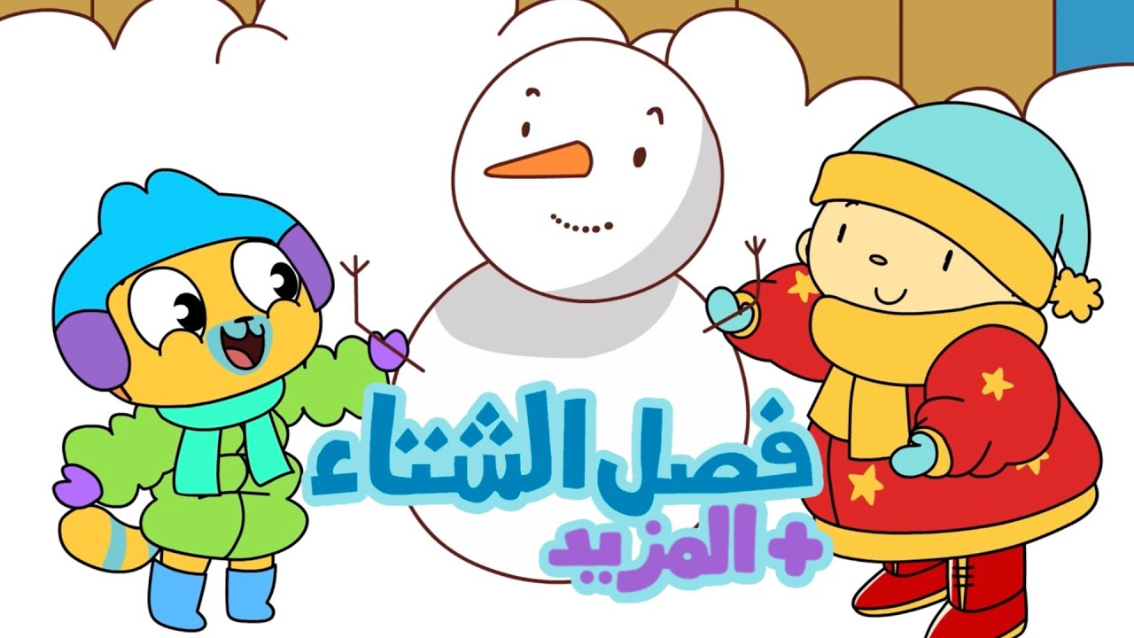 Learn all about the winter in Arabic for kids by Adam Wa Mishmish - أغاني عن الشتاء باللغة العربية