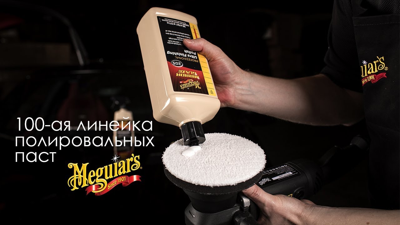 Профессиональная полировка! 100-ая линейка полировальных паст Meguiar's!