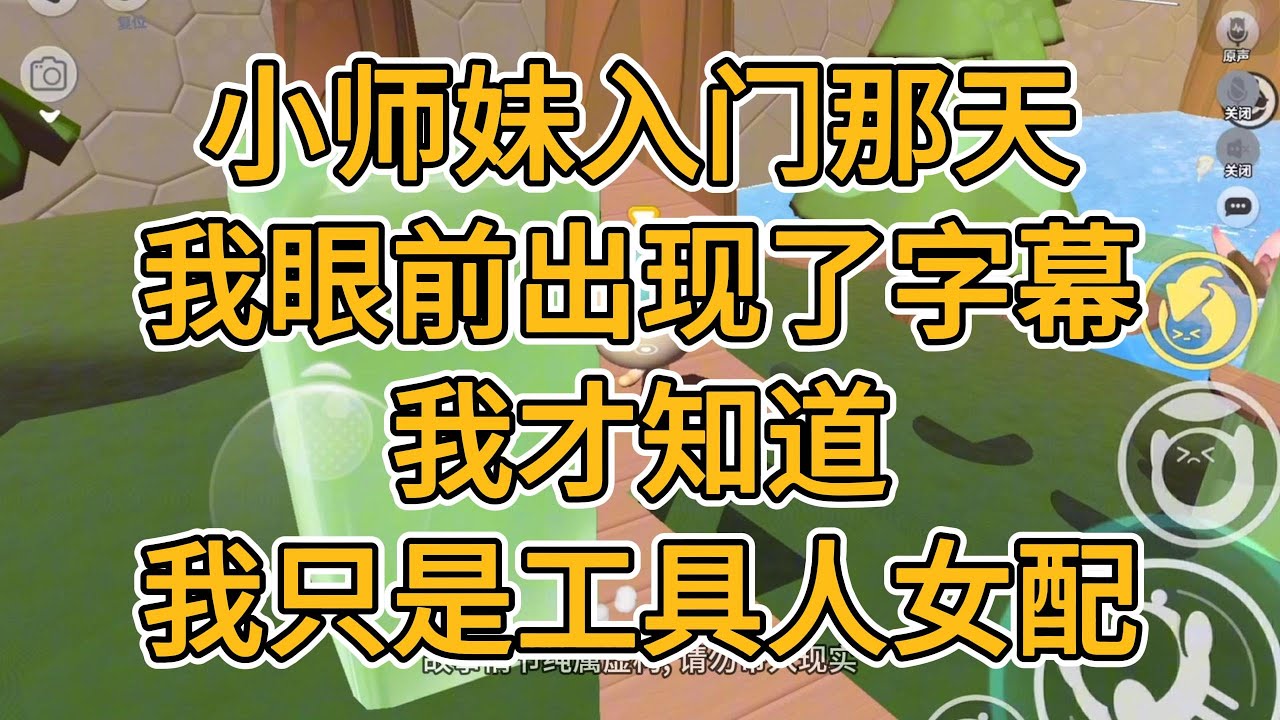 小师妹入门那天，我眼前出现了字幕。我才知道，我只是工具人女配。#一口气看完   #小说  #故事