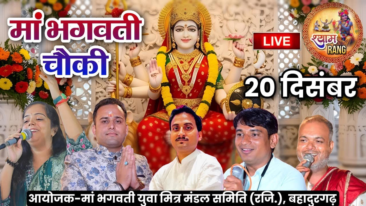 Live मां भगवती चौंकी, आयोजक : मां भगवती युवा मित्र मण्डल समिति, बहादुरगढ़