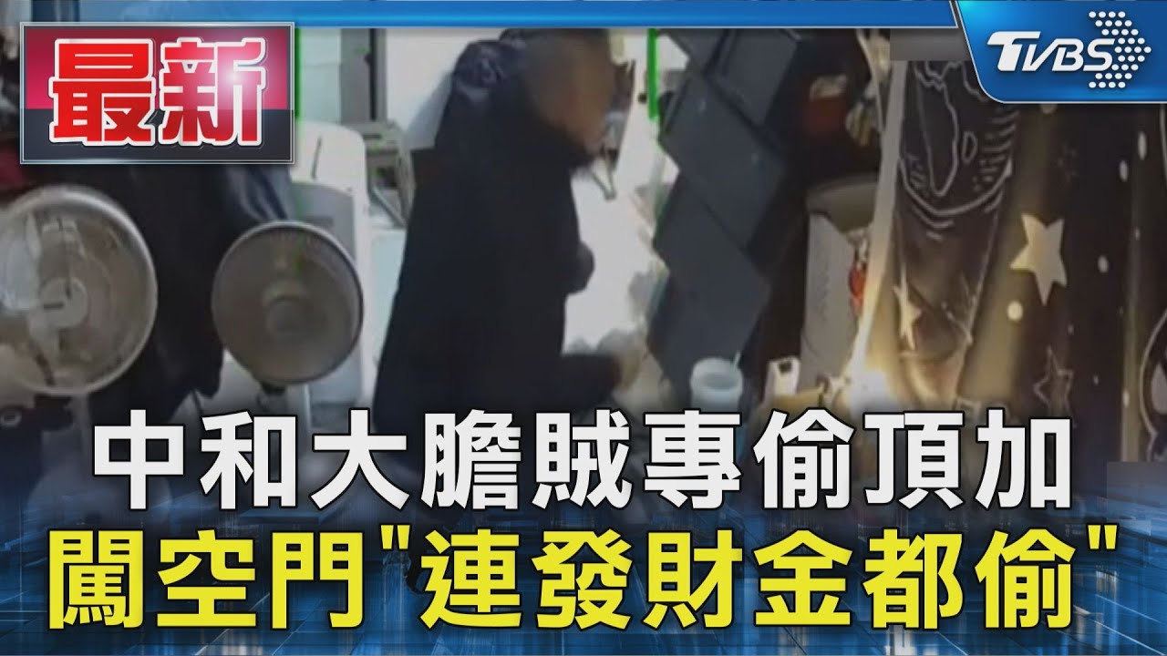 中和大膽賊專偷頂加 闖空門「連發財金都偷」｜TVBS新聞 @TVBSNEWS01