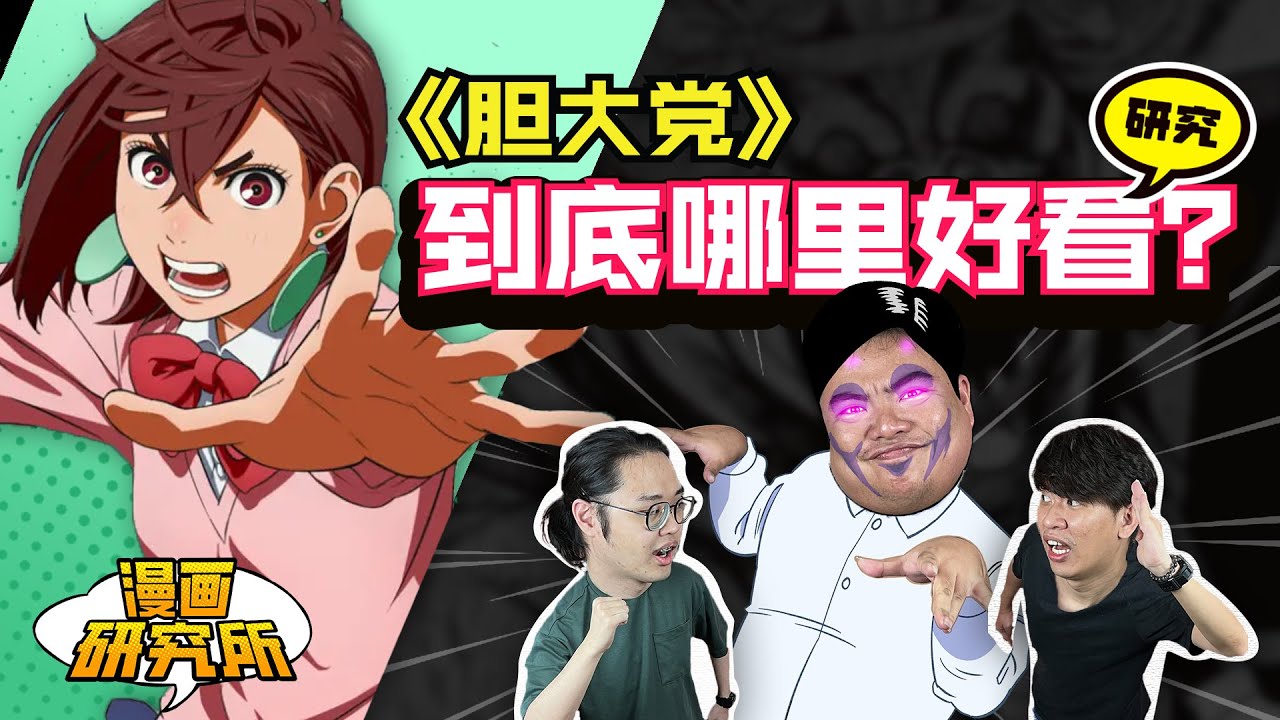 《漫画研究所》EP3｜《#胆大党》研究！
