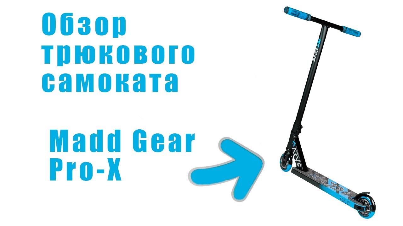 Распаковка трюкового самоката Madd Gear Pro-X