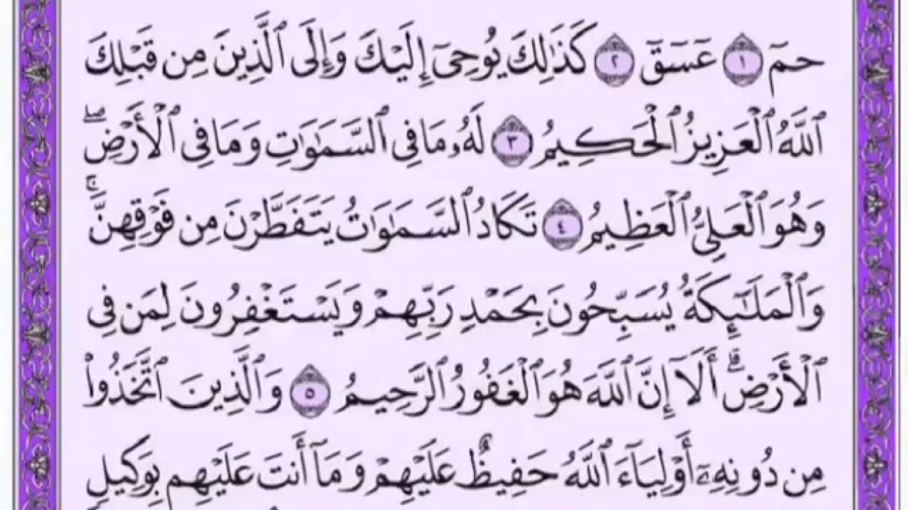 تكرار الوجه الأول من سورة الشورى كل آية ٣مرات للشيخ فارس