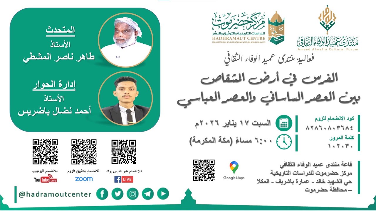 الفرس في أرض المشقاصبين العصر الساساني والعصر العباسي | أ. طاهر ناصر المشطي
