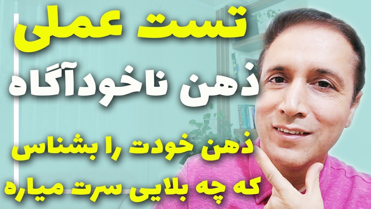 تفاوت ضمیر خودآگاه و ناخودآگاه با آزمایش کاملا عملی | تست ضمیر ناخودآگاه