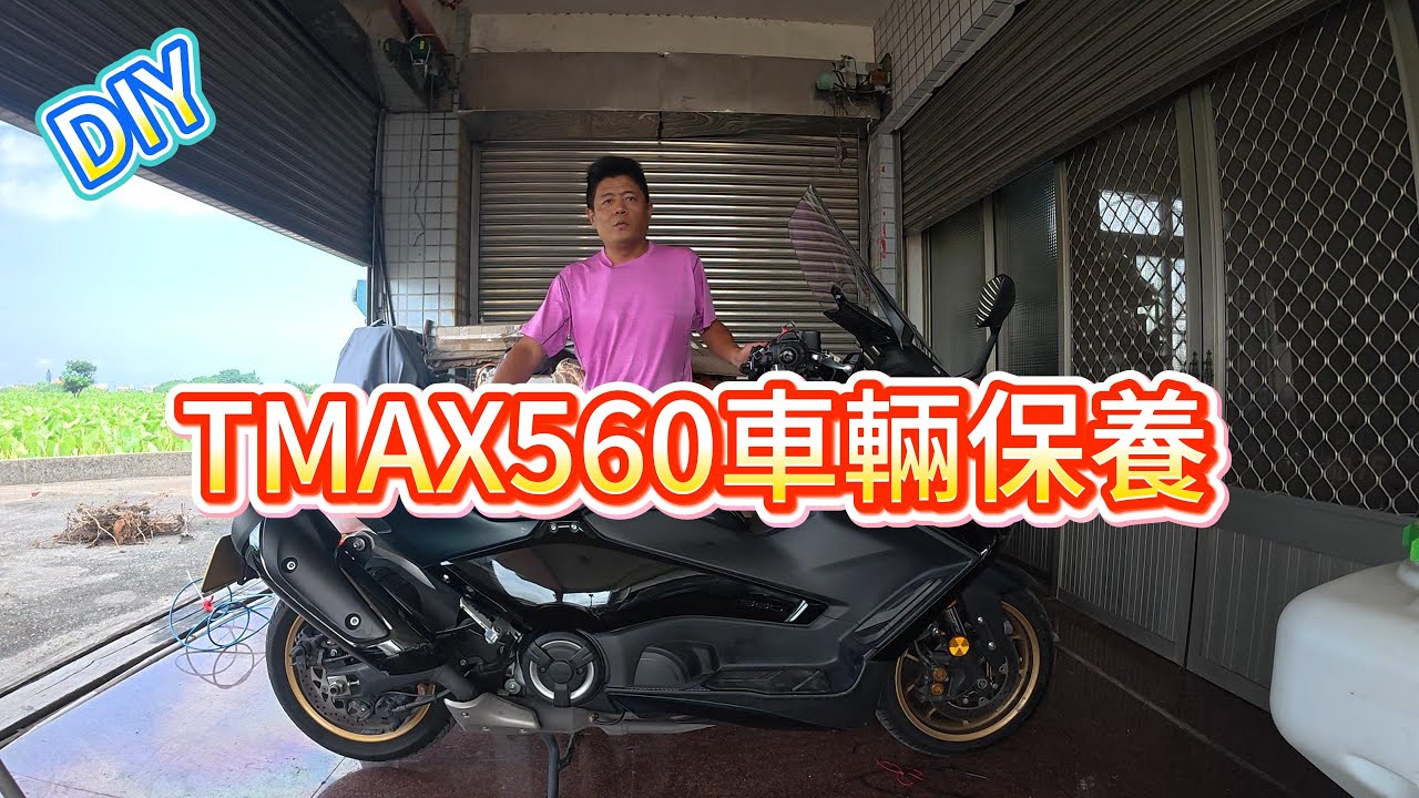 TMAX560車輛保養