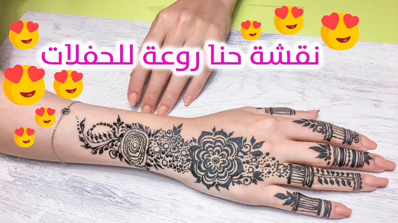 احلى نقشات الحنة للمناسبات والحفلات
