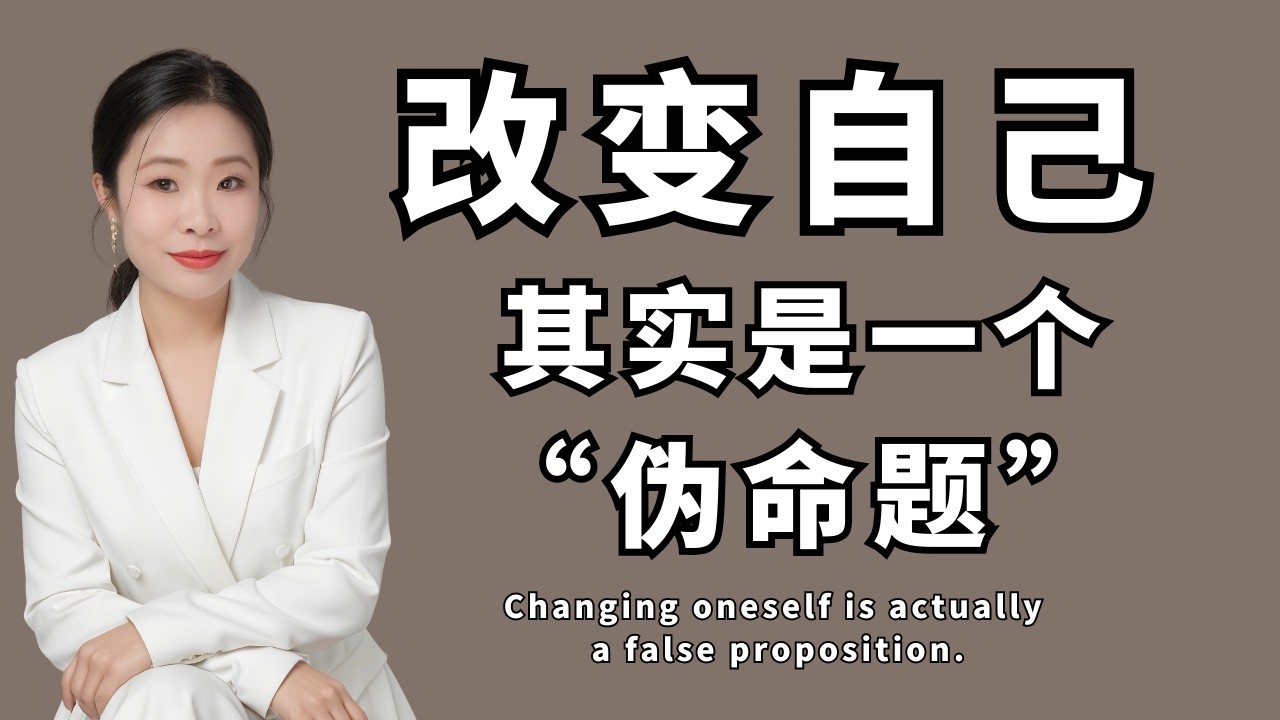 拒绝无效自律：为什么“想改变自己”是你失败的根本原因？难道改变自己是一个“伪命题”吗？今天就扒开这层迷雾！认知觉醒 | 女性成长 | 自我提升 | 自我成长