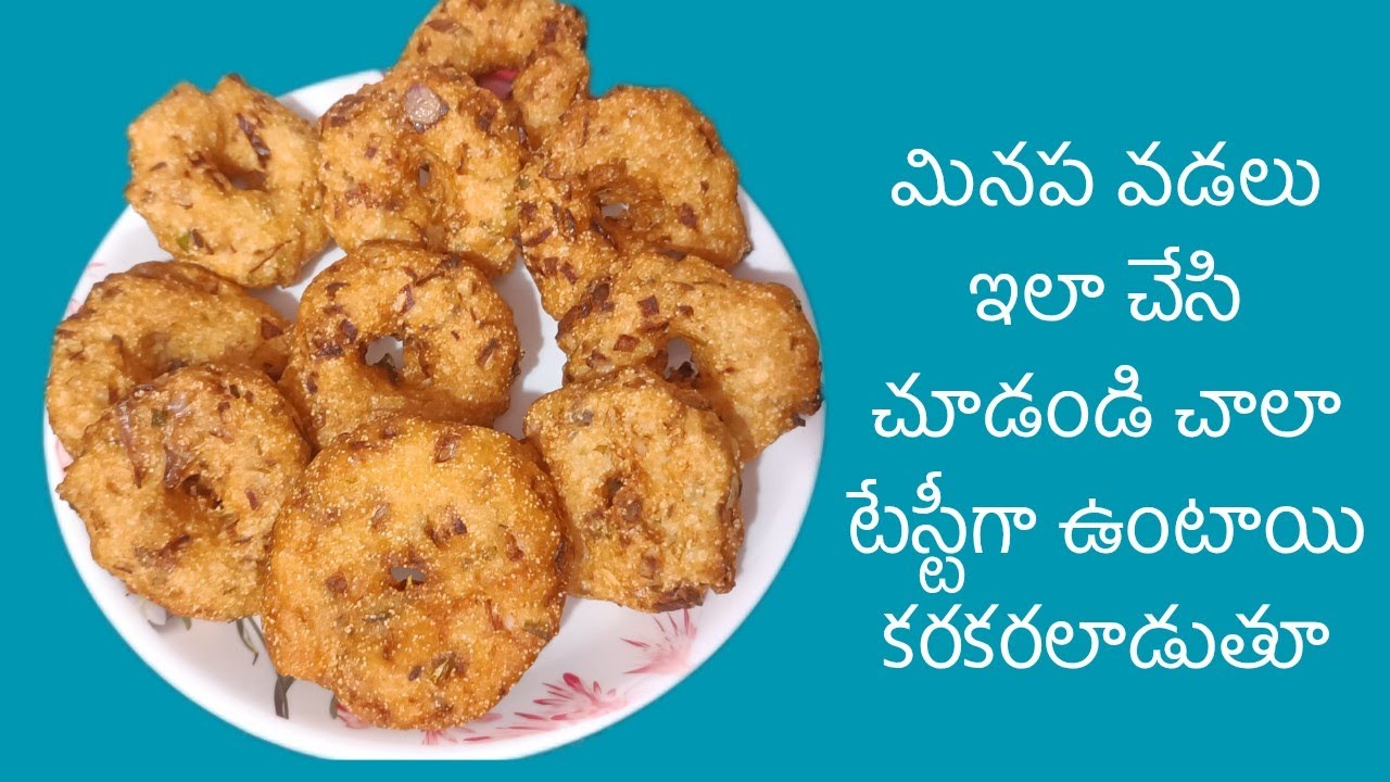 మినప వడలు ఇలా చేస్తే కరకర లాడుతూ చాలా బాగుంటాయి