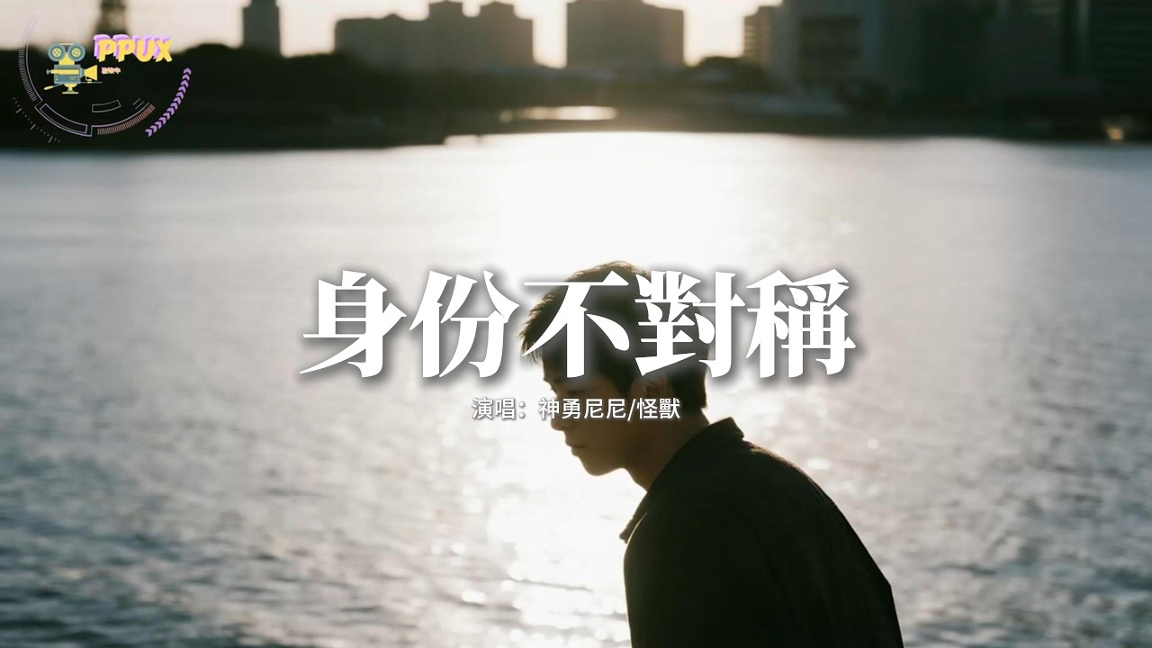 神勇尼尼/怪獸 - 身份不對稱『你我 無法對稱 的身份，我怕 難免會要 你犧牲。』【動態歌詞MV】
