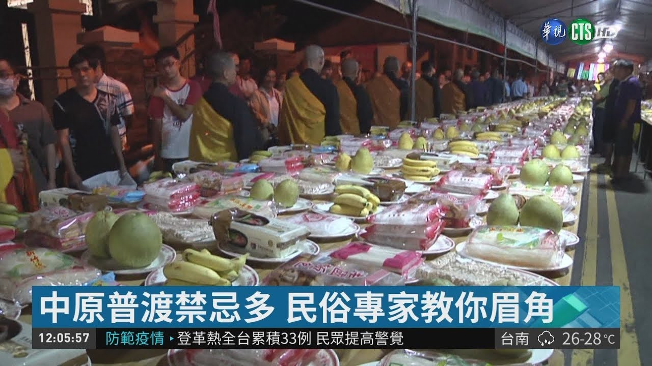 拜好兄弟要注意! 中元普渡禁忌多| 華視新聞 20180825