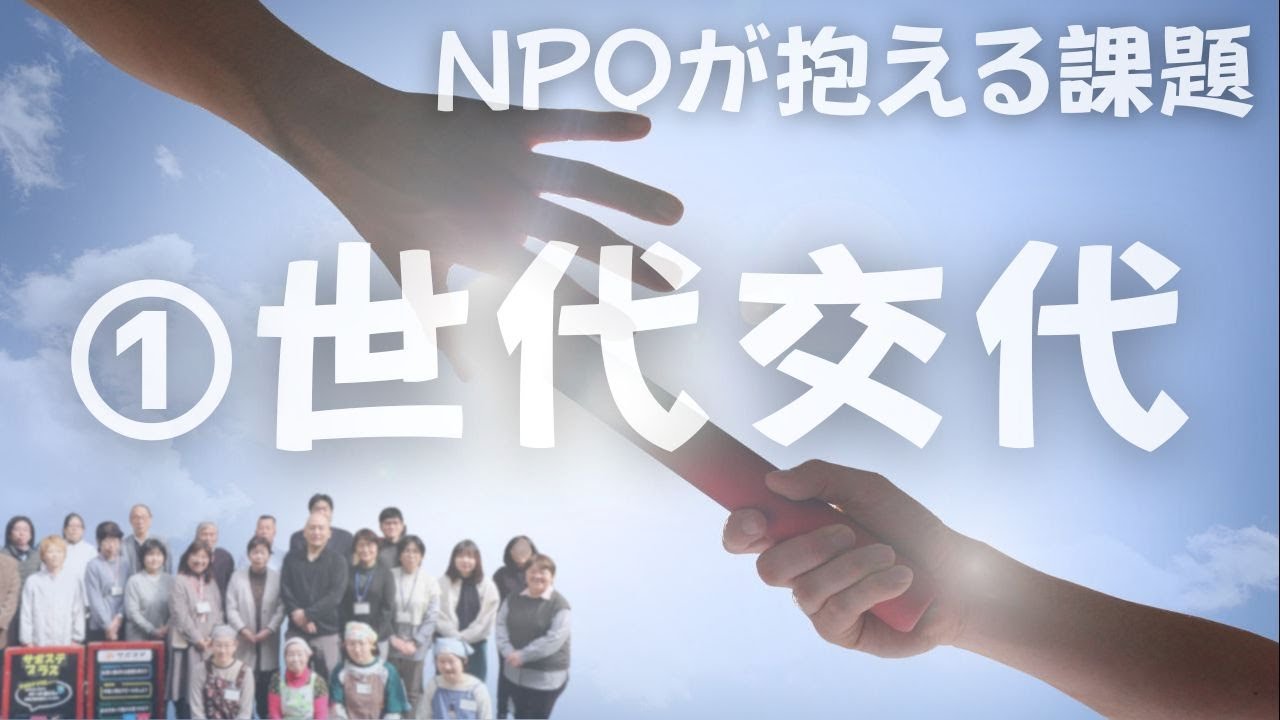 NPOが抱える課題①世代交代 #36