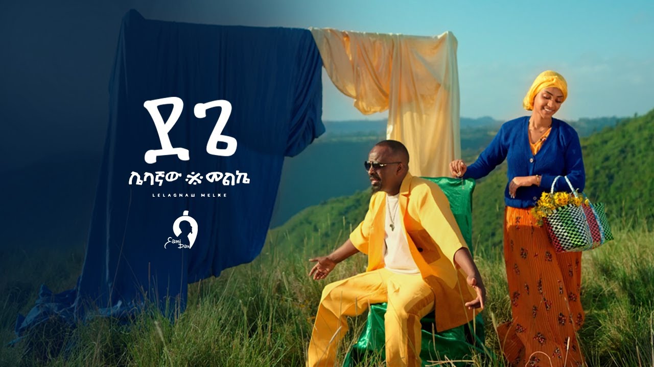 Sami-Dan &ndash; ደጌ (Dege) | Official Video | Ethiopian Music 2025 | Samidan New Album