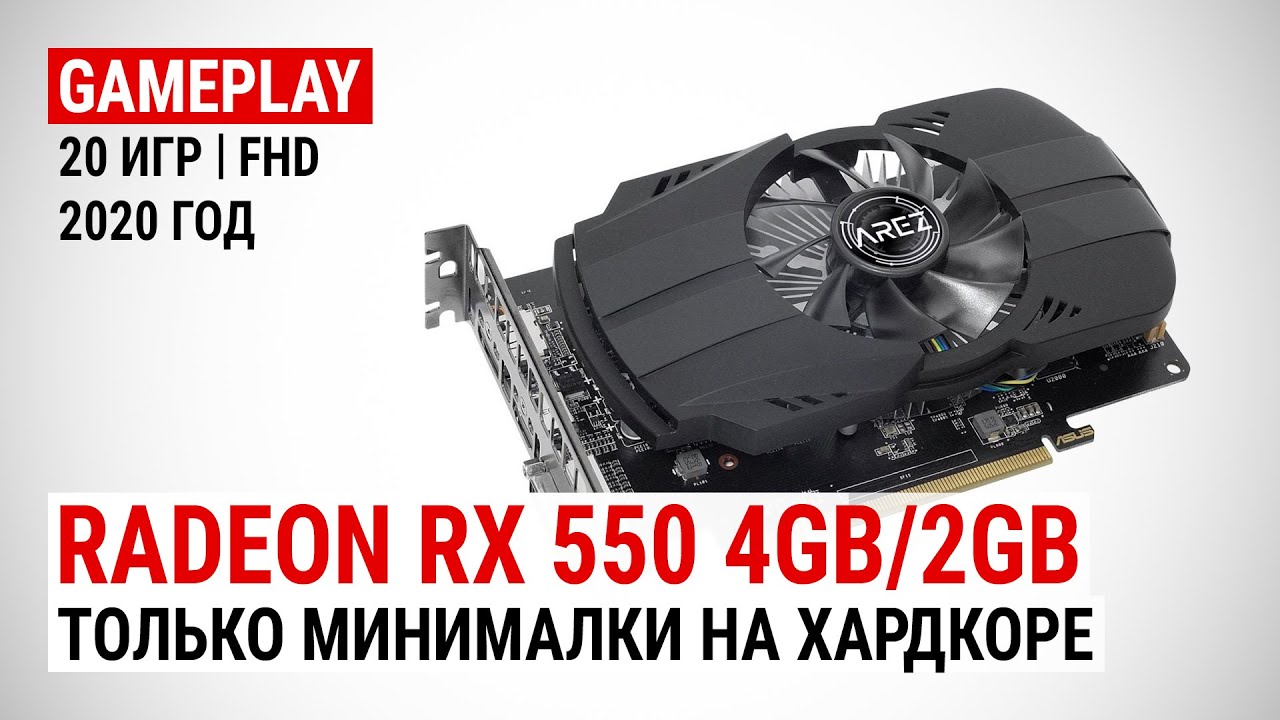 Radeon RX 550 4GB/2GB и RX 550 640SP 2GB в актуальных играх 2020-го: Только минималки на хардкоре.