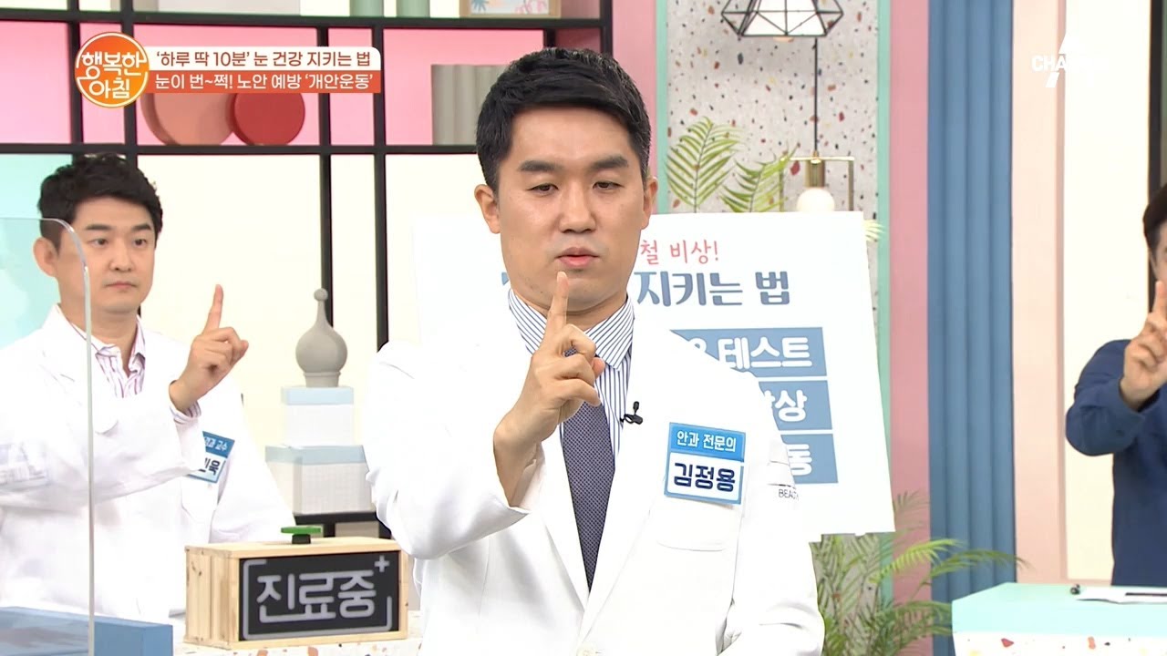 하루 10분! 눈 혈관 압력을 25% 감소시키는 '개안 운동'  | 행복한 아침 603 회