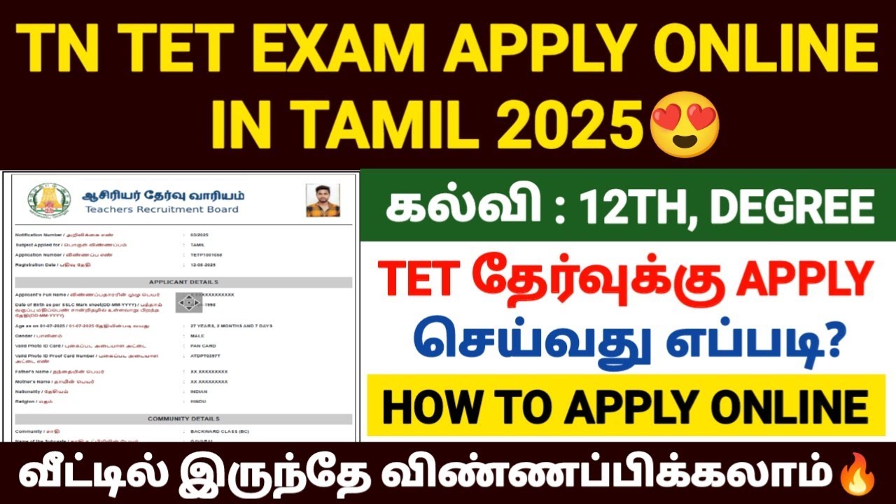 tet exam apply online 2025 in tamil |how to apply tet exam 2025 in tamil |tet exam form fill up 2025