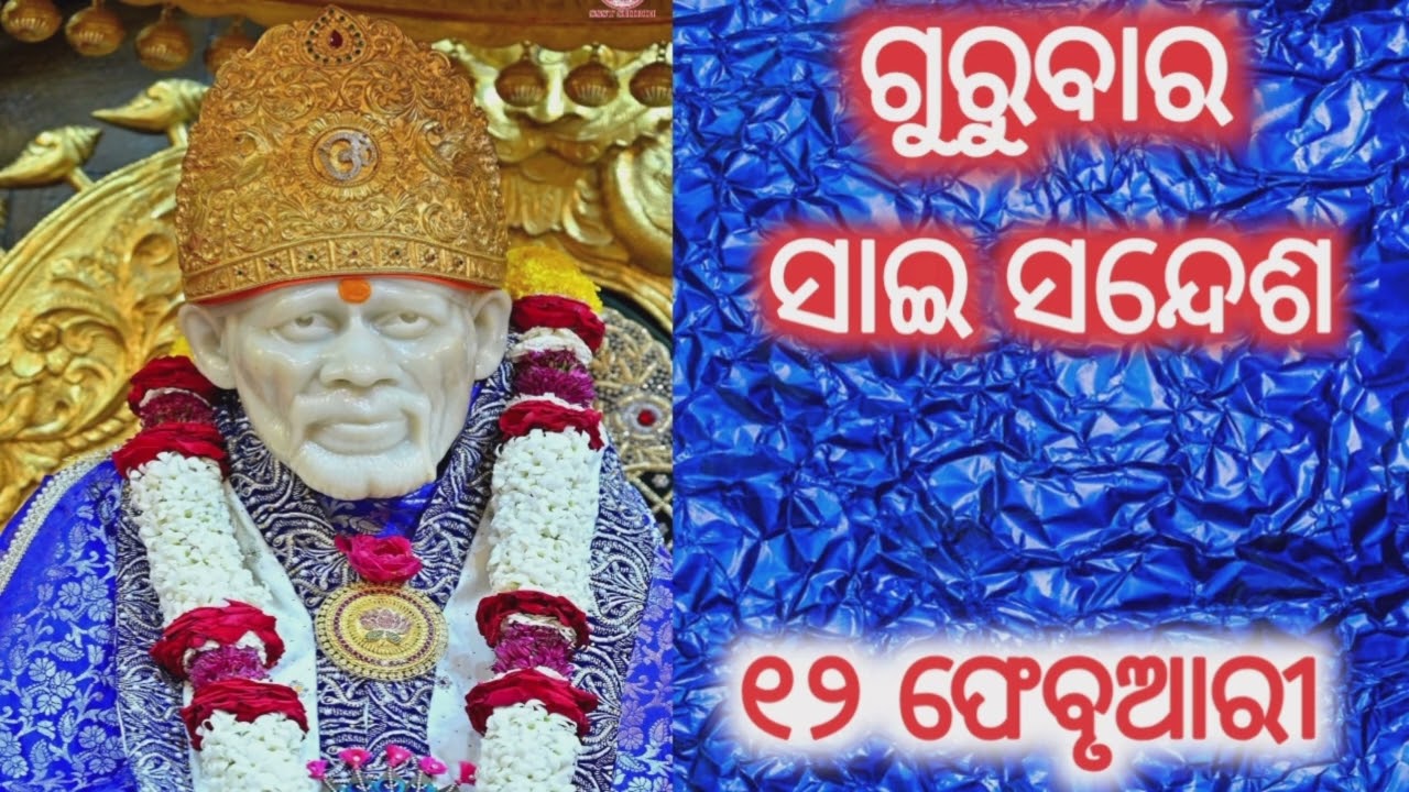 🥀ସାଇ ମେସେଜ୍ 🥀SAI SANDESH 🥀୧୨ ଫେବୃଆରୀ🥀 