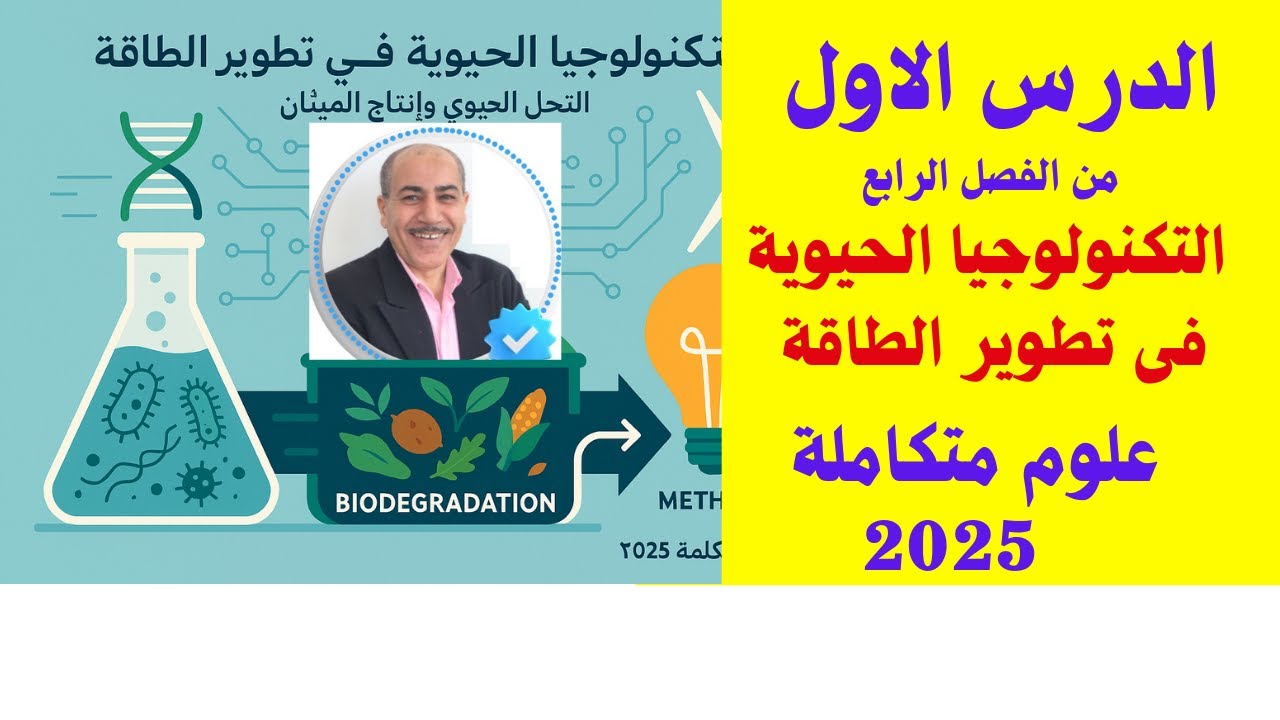 الفصل الرابع الدرس الاول التكنولوجيا الحيوية فى تطوير الطاقة ترم ثانى اولى ثانوى علوم متكاملة 2025