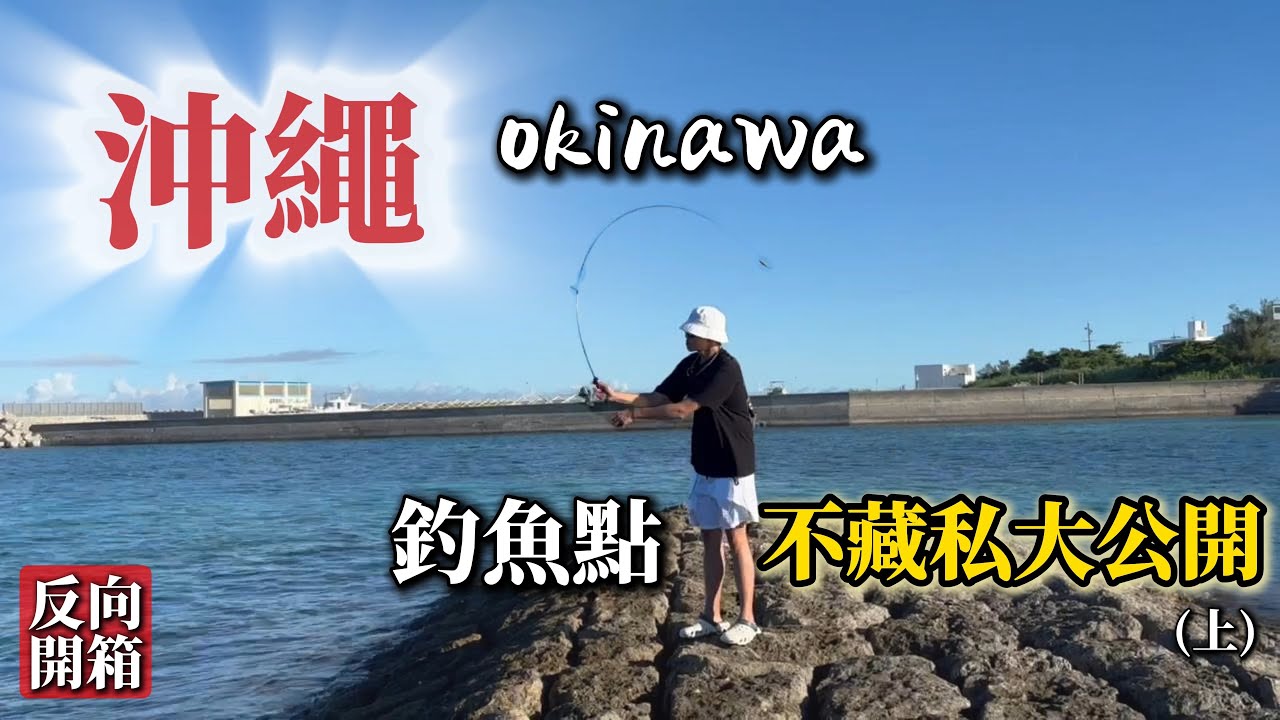 沖繩旅遊順手釣魚，釣魚點不藏私大公開，有沒有魚全憑運氣! #超7ILL記錄生活 #沖繩 #釣魚 #旅遊 #路亞