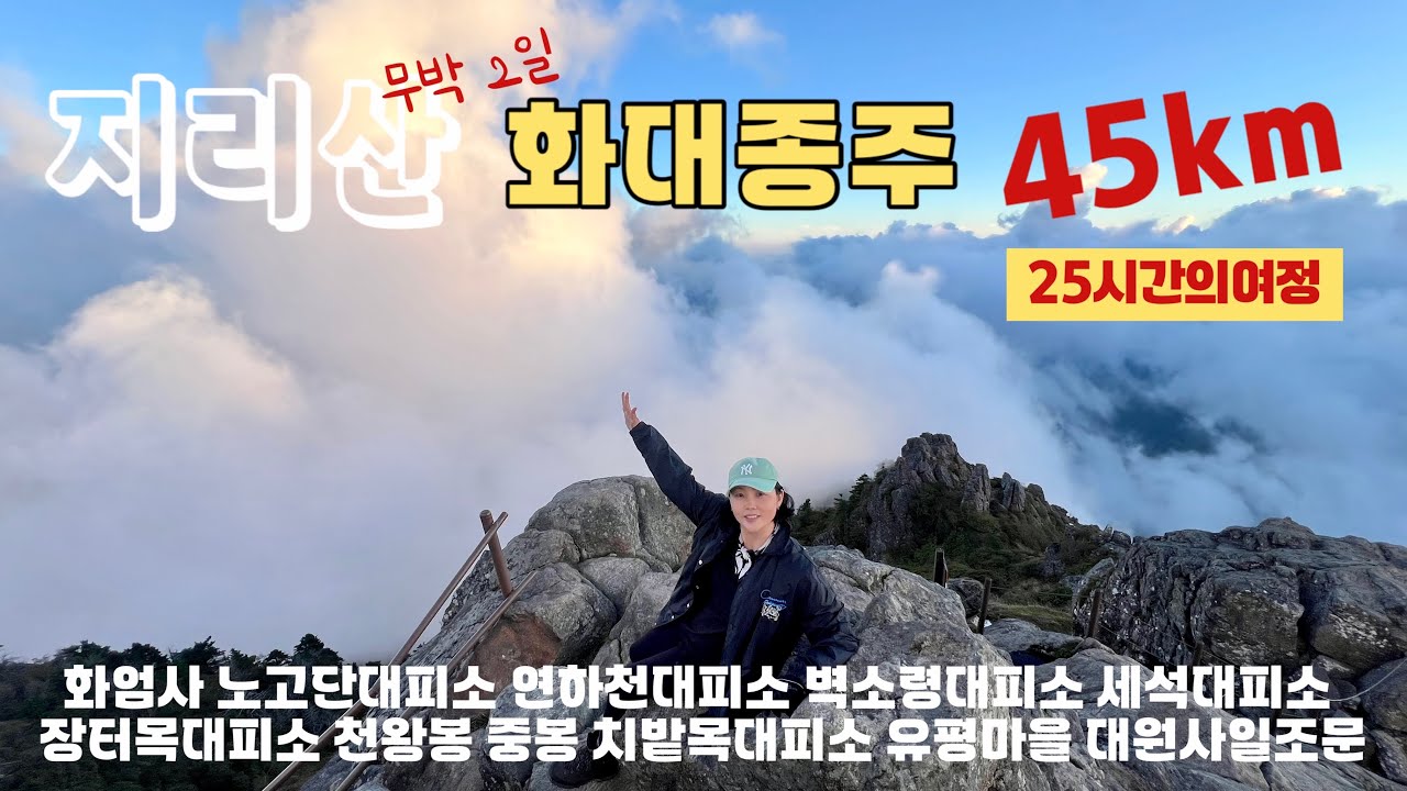 지리산/무박2일/화대종주/화엄사/노고단/연하천대피소/벽소령대피소/세석대피소/장터목대피소/천왕봉/중봉/치밭목대피소/유평마을/대원사일조문