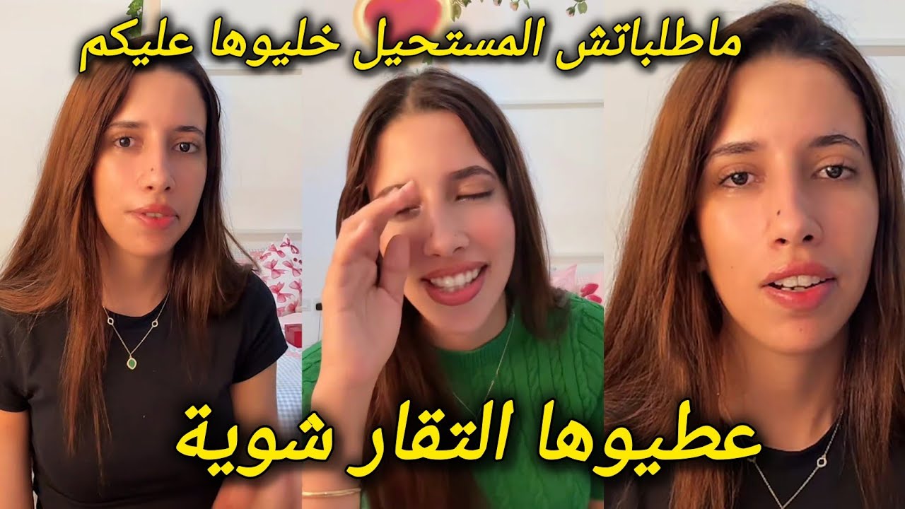 لايف شيماء لايف مبهم شيماء مولات الضحكة بغات ترتاح و تخرج و تفوج ماطلباتش المستحيل بغات غير التيقار 