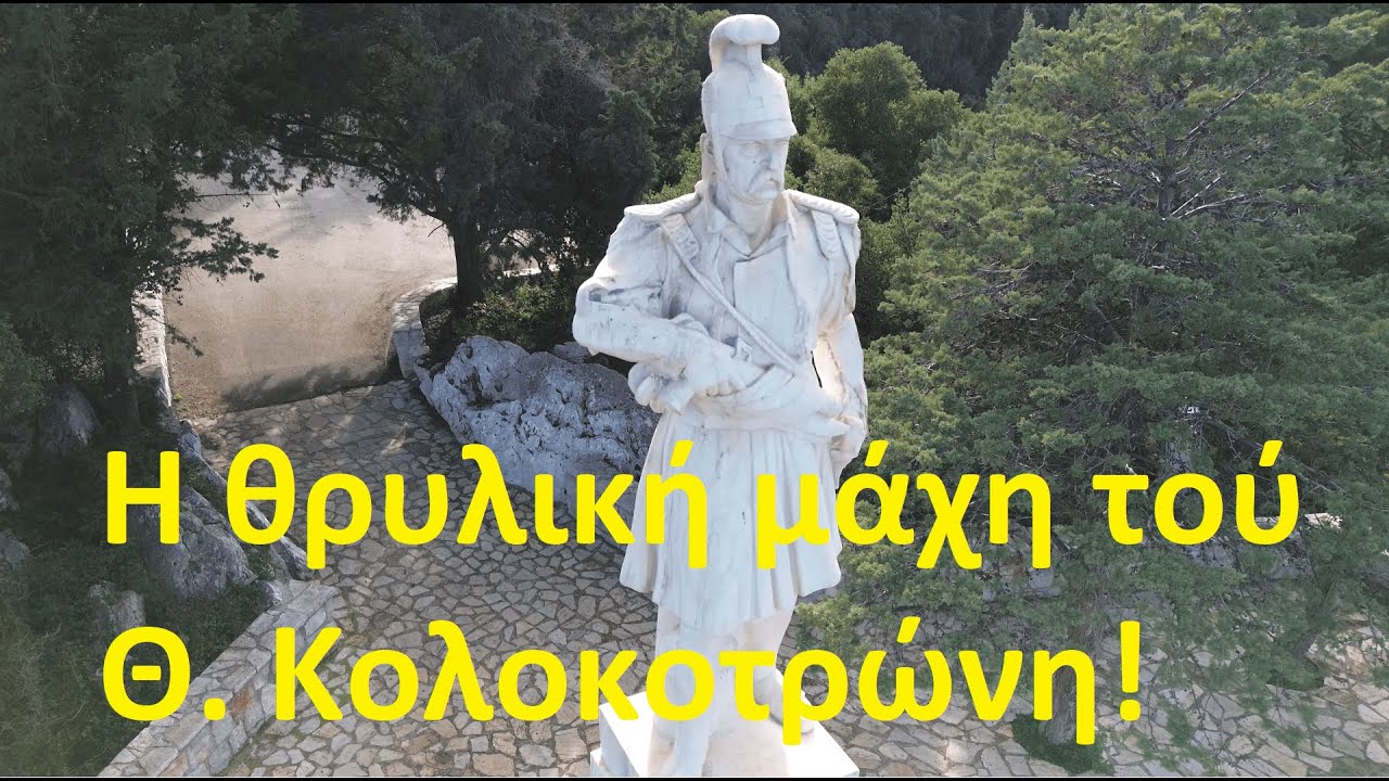 ΔΕΡΒΕΝΑΚΙΑ & Θ. Κολοκοτρώνης! - Η μάχη & το πεδίο - Dervenakia the battle, Peloponnese, GREECE !