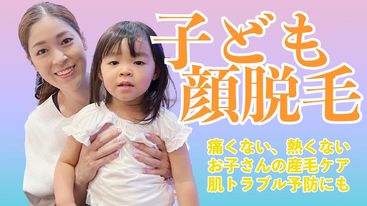 大人気！　安心・安全＜子ども向け顔脱毛＞　お母さんも安心。幼児〜小学生のウブ毛ケア、肌トラブル予防メニューをご紹介