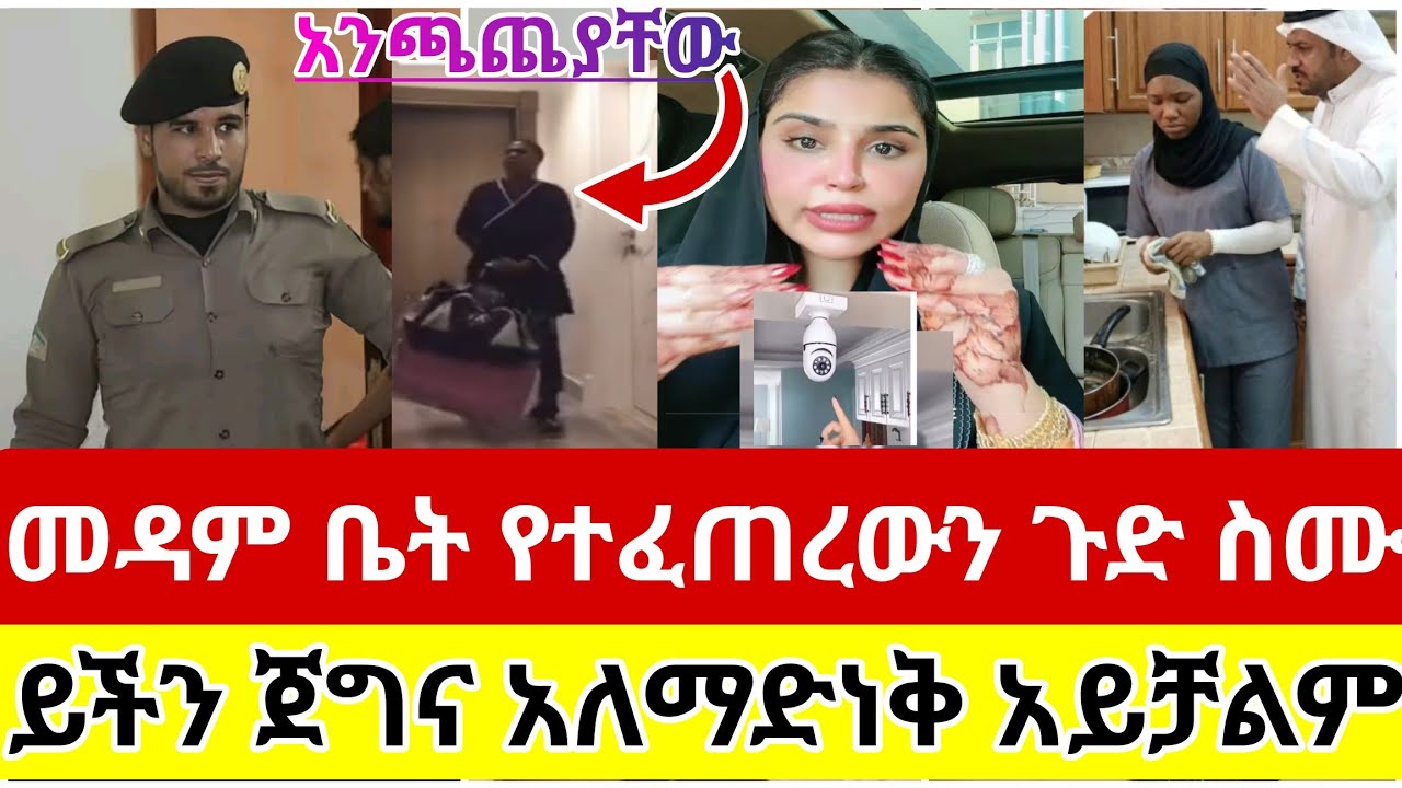 🔴#መዳም#ቤት#የተፈጠረውን#ጉድ#ተመልከቱ#ይችን#ጀግና#አለማድነቅ#አይቻልም#ስደት #አረብሀገር #ደብረ #ሳውዲ#tiktok #viralvideo#vlog 