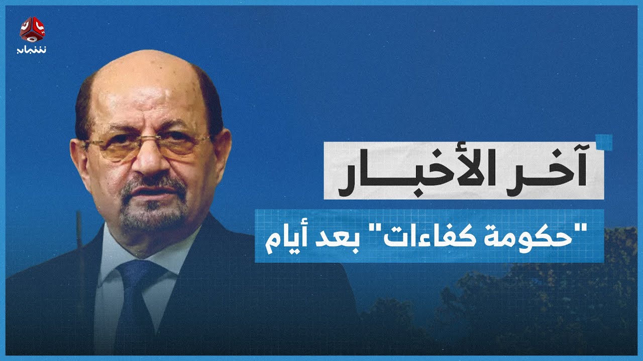 وعود بتشكيل حكومة كفاءات وطنية.. تعرف على أبرز المعايير المعلنة لاختيار الوزراء | آخر الاخبار