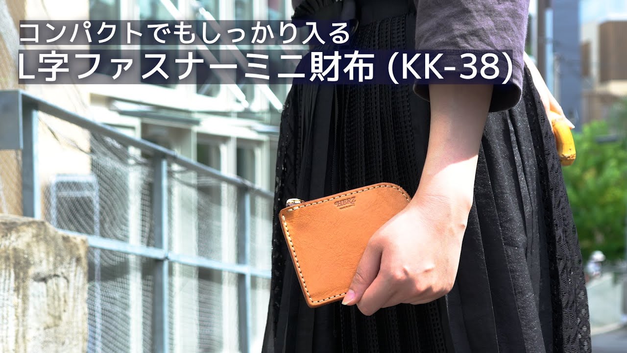 【商品紹介】コンパクトでもしっかり入る　「L字ファスナーミニ財布(KK-38)」
