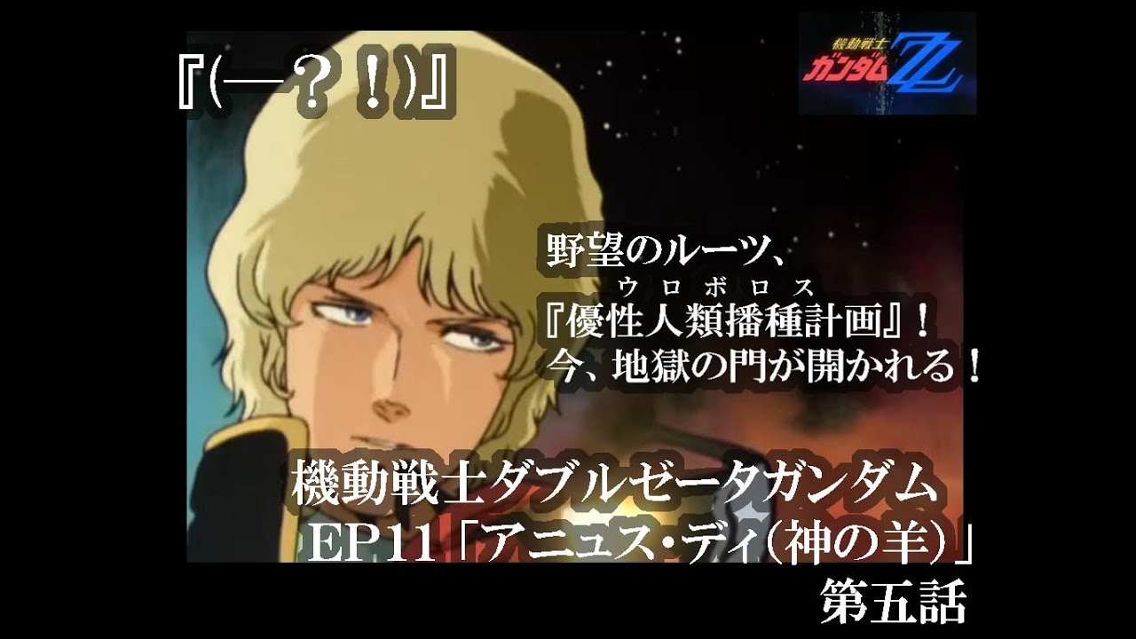 ←（本編を再生する）『EP11 アニュス・デイ（神の羊）』第五話〜#機動戦士ダブルゼータガンダム#GUNDAM ZZ#ＺＺガンダム＃アニメ#バンド・デシネ，# bande dessinée ，