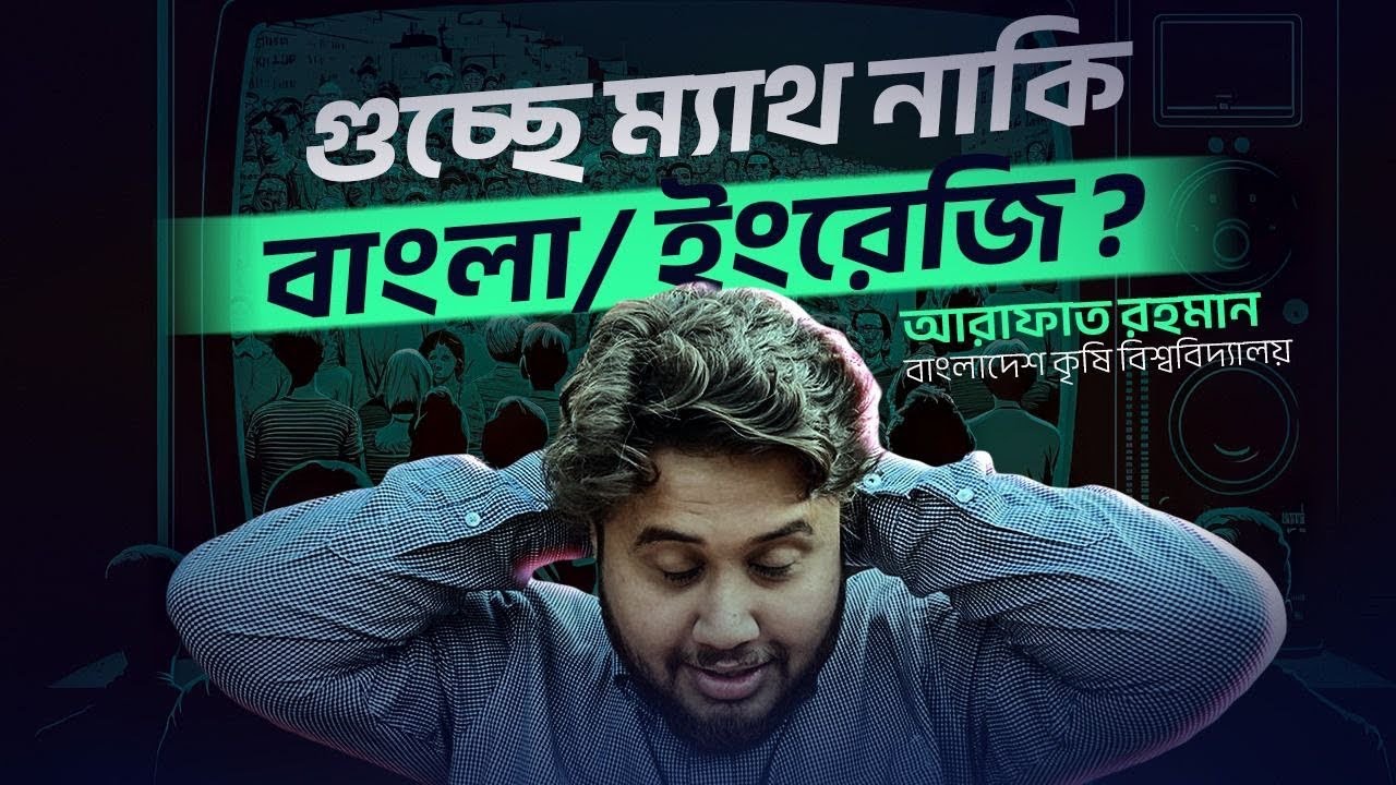 গুচ্ছে ম্যাথ নাকি বাংলা/ইংরেজি? ম্যাথ না দাগালে কি কি সমস্যা হতে পারে?