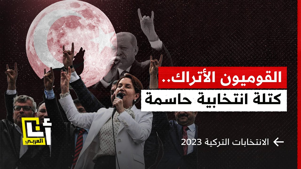 هل تحسم أصوات القوميين الأتراك رئاسيات تركيا؟