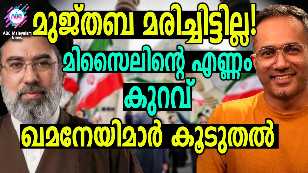മുജ്തബ മരിച്ചാലെന്താ അടുത്ത ഖമനേയി ഉടൻ എത്തും! | ABC TALKS | MOJTABA KHAMENEI