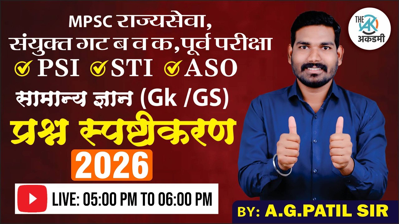 राज्यसेवा | संयुक्त गट ब व क पुर्व आणि मुख्य परीक्षा 2026 | टॉप स्पष्टीकरण | PYQ व संभाव्य प्रश्न
