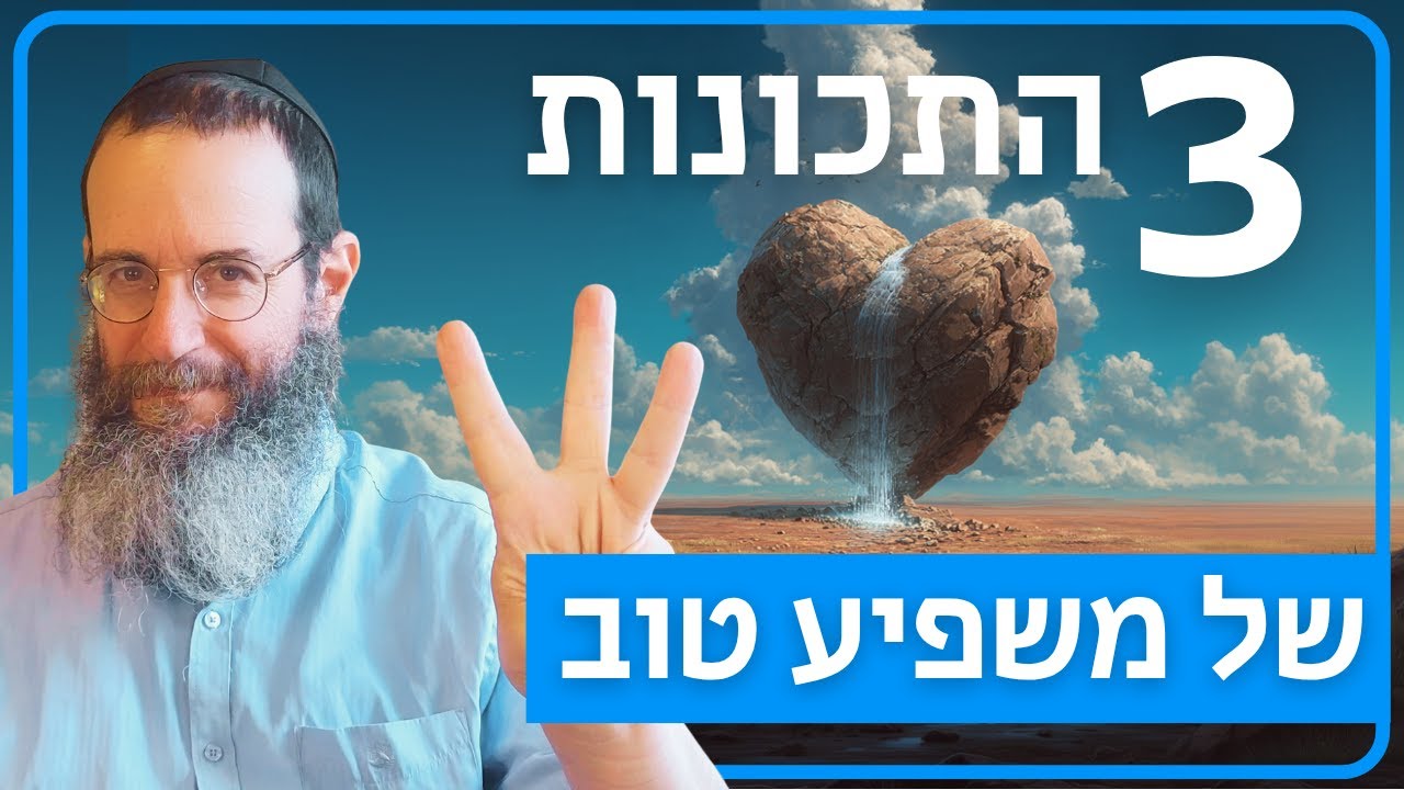 מה הן שלוש התכונות שכל משפיע ומטפל צריכים?