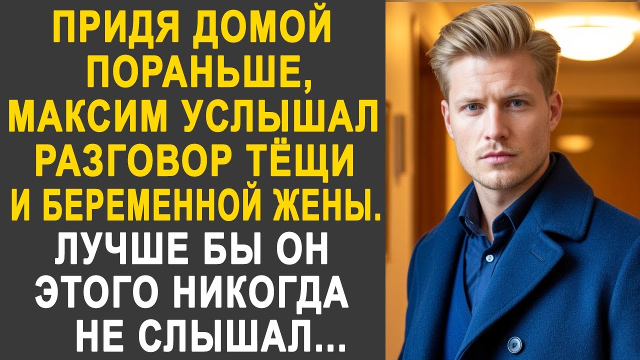 Придя домой пораньше, Максим услышал разговор тёщи и жены. Лучше бы он этого не слышал...