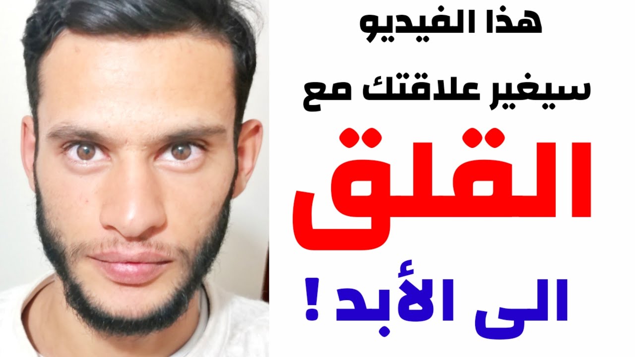 الفيديو الذي سيغير من نظرتك للقلق الى الأبد ! لماذا لم تشفى من قلقك بعد مرور كل هذا الوقت ؟
