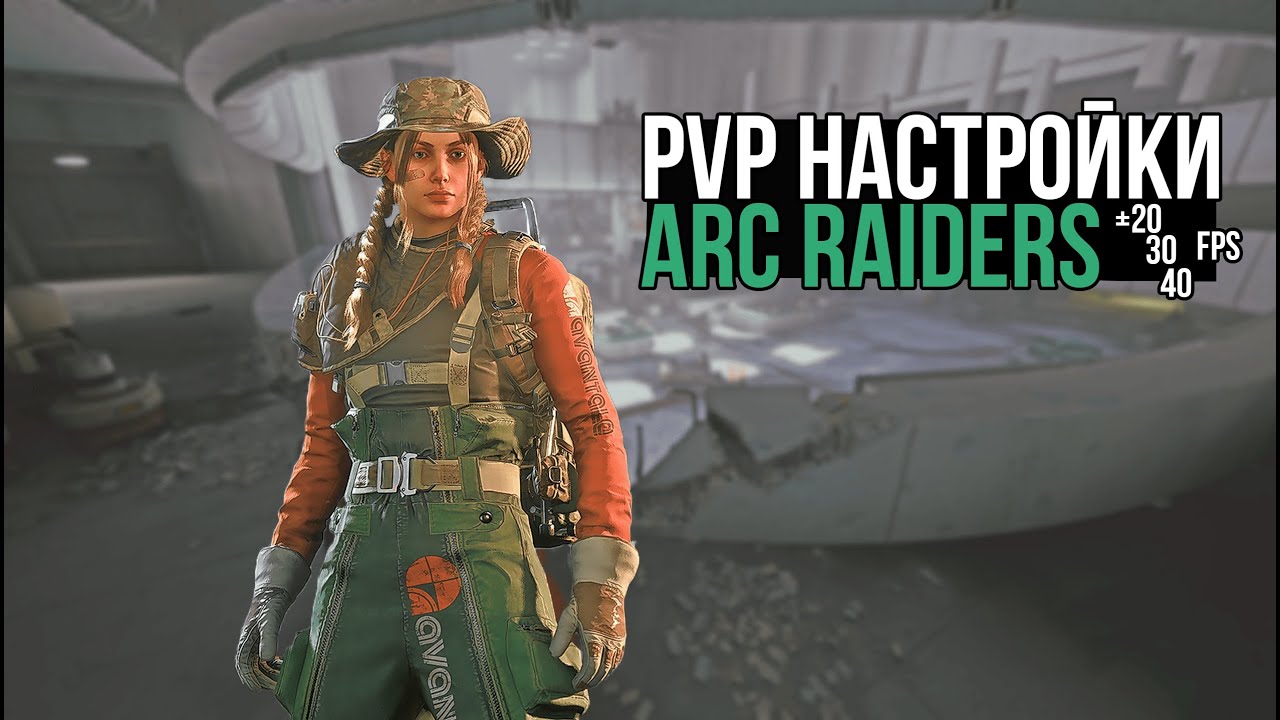Лучшие PVP настройки для ARC raiders
