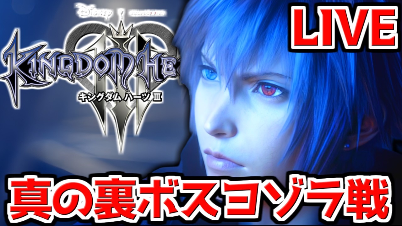 【KH3】真の裏ボス『ヨゾラ』をプラウドモードで倒す！！ | キングダムハーツ 3  #11