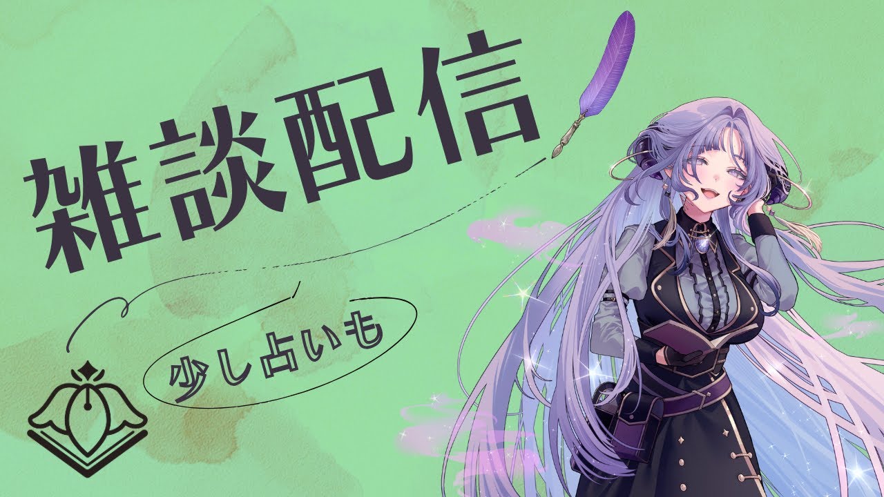 【雑談】今週も始まりました♪【VTuber/紫述宮依音】