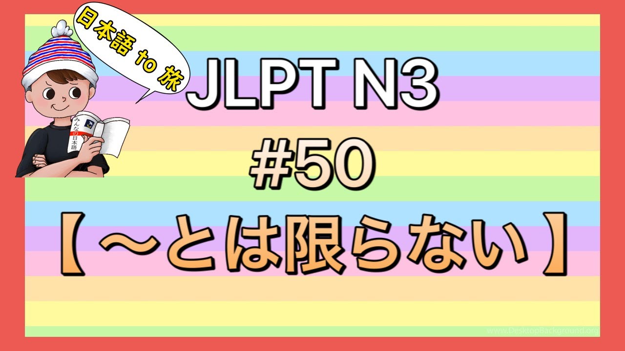 N3文法 #50【〜とはかぎらない 】