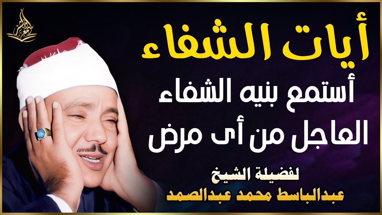 أيات الشفاء من أي مرض بإذن الله لفضيلة الشيخ عبدالباسط عبدالصمد - اجمل تلاوه هادئة ومريحة