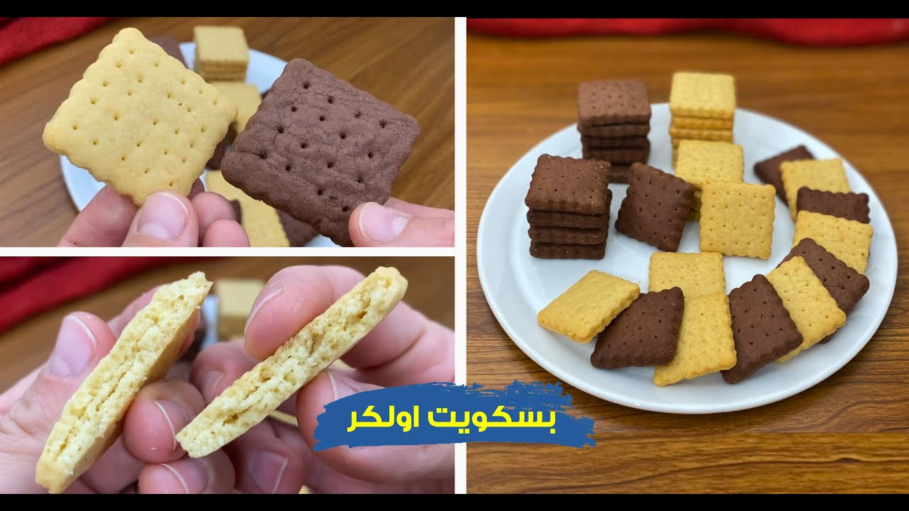 غفران كيالي - بسكويت اولكر سر العجينة المطبوخة حصريا لأول مره في قناتي