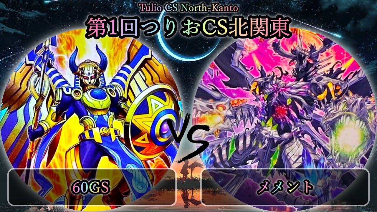 【第1回つりおCS北関東】予選4回戦　60GS vs メメント　遊戯王CS大会対戦動画