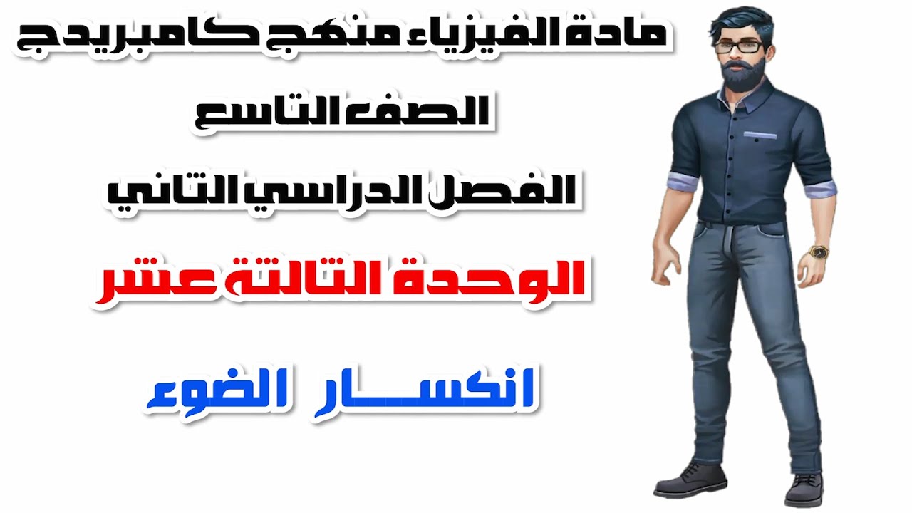 الصف التاسع  الفصل الثاني، الوحدة الثالثة عشر:13-1: انكسار الضوء