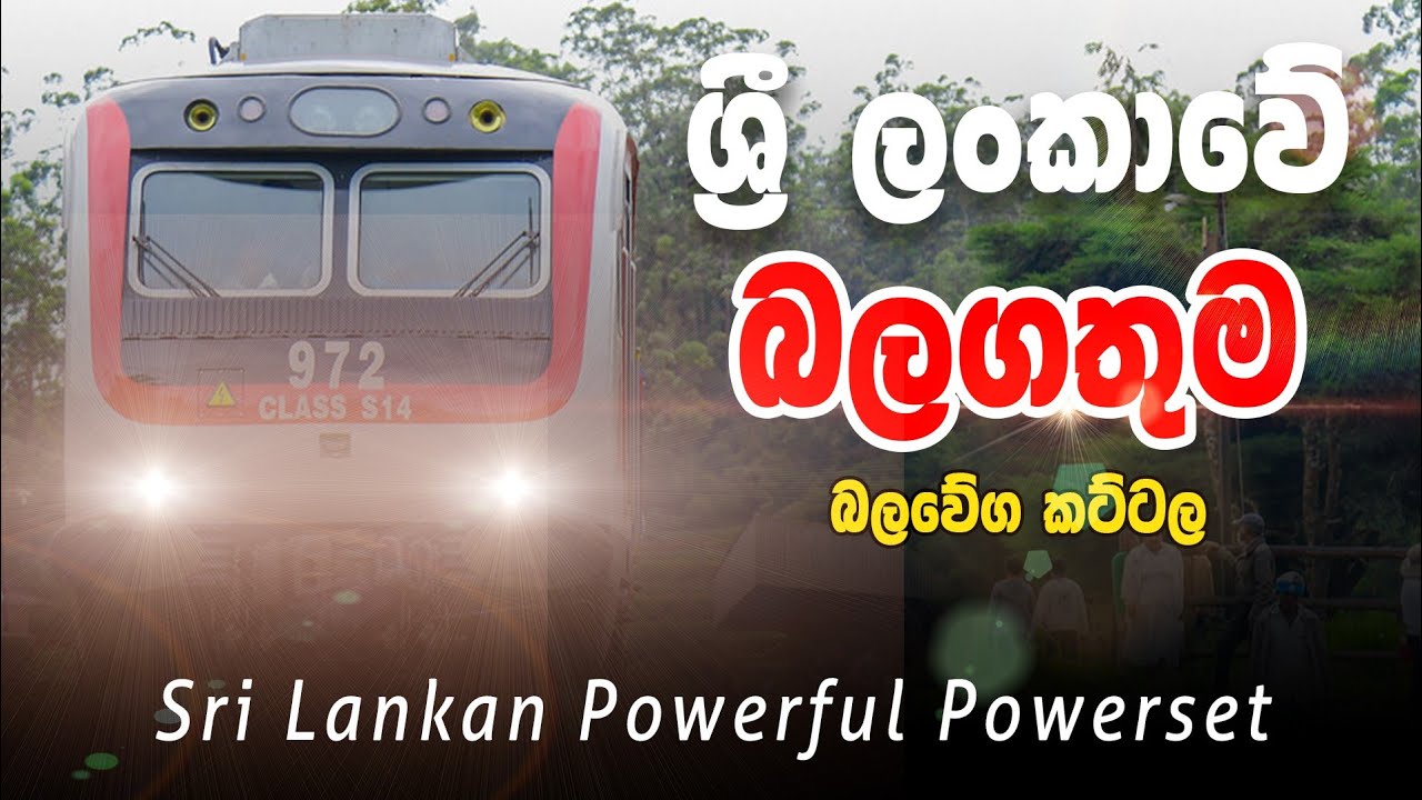 ශ්‍රී ලංකාවේ බලගතුම බලවේග කට්ටල | Sri lankan Powerful Powerset