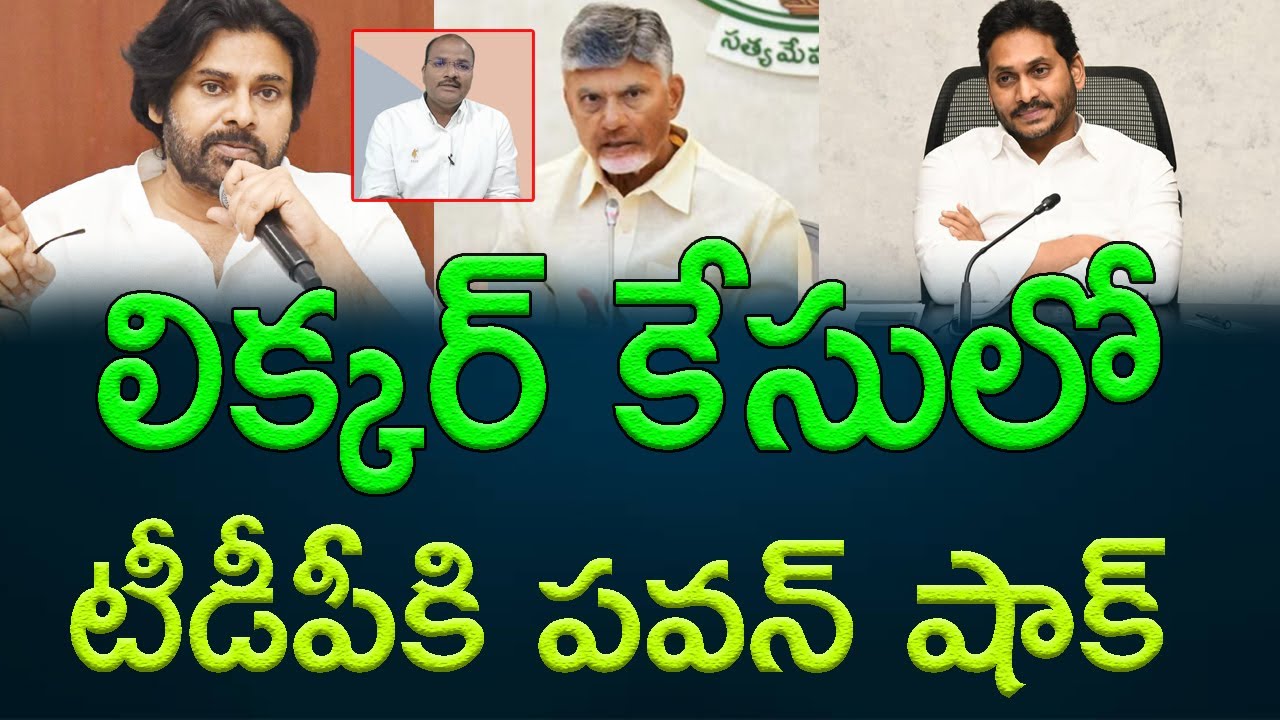 Pawan Kalyan's statement is different from TDP's stance on liquor case || AP PRIDE